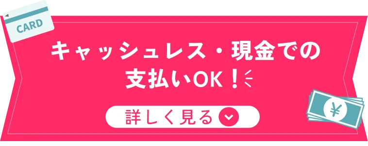 キャッシュレス・現金での支払いOK！ 詳しく見る↓