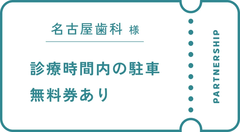 名古屋歯科様 診療時間内の駐車無料券あり